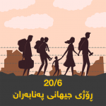 20 juin, Journée mondiale des réfugiés